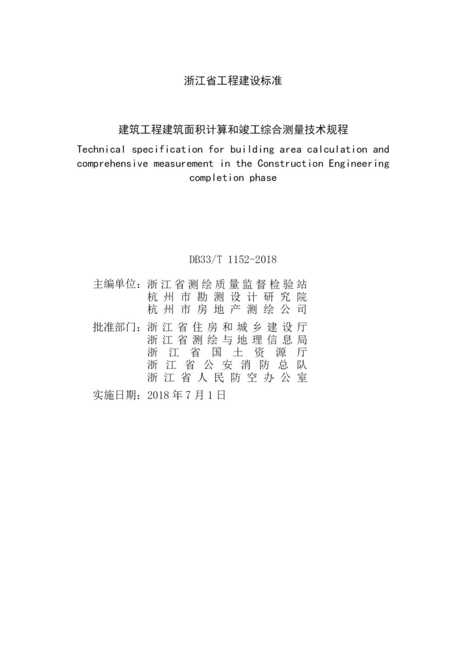 T1152-2018：建筑工程建筑面积计算和竣工综合测量技术规程.pdf_第2页