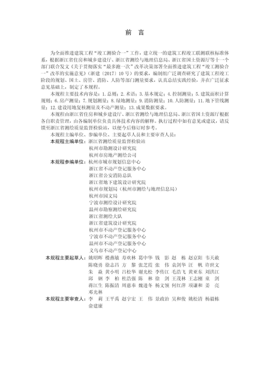 T1152-2018：建筑工程建筑面积计算和竣工综合测量技术规程.pdf_第3页