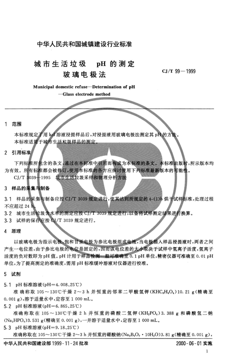 T99-1999：城市生活垃圾pH的测定玻璃电极法.pdf_第3页