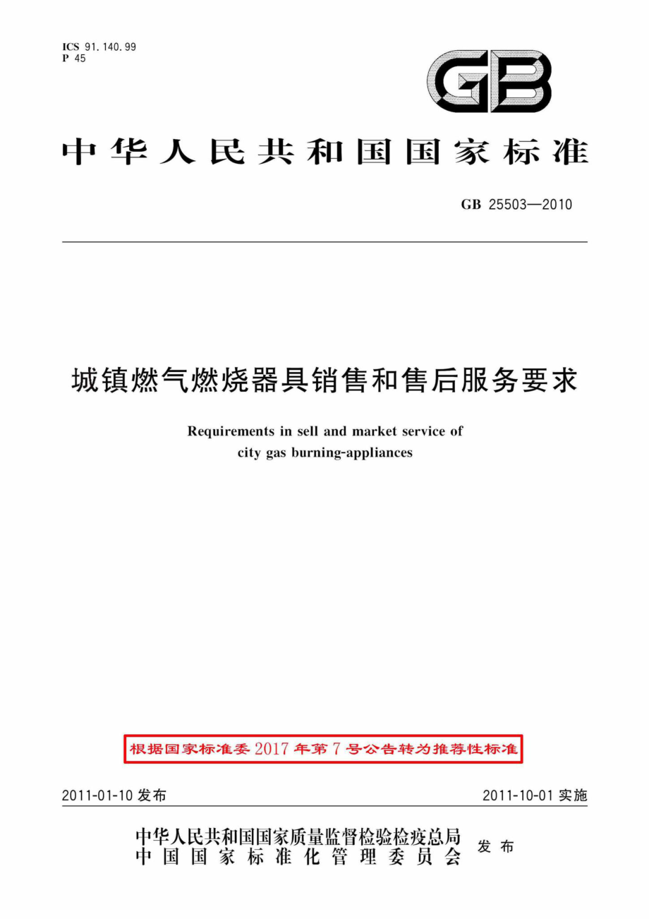 GB25503-2010：城镇燃气燃烧器具销售和售后服务要求.pdf_第1页