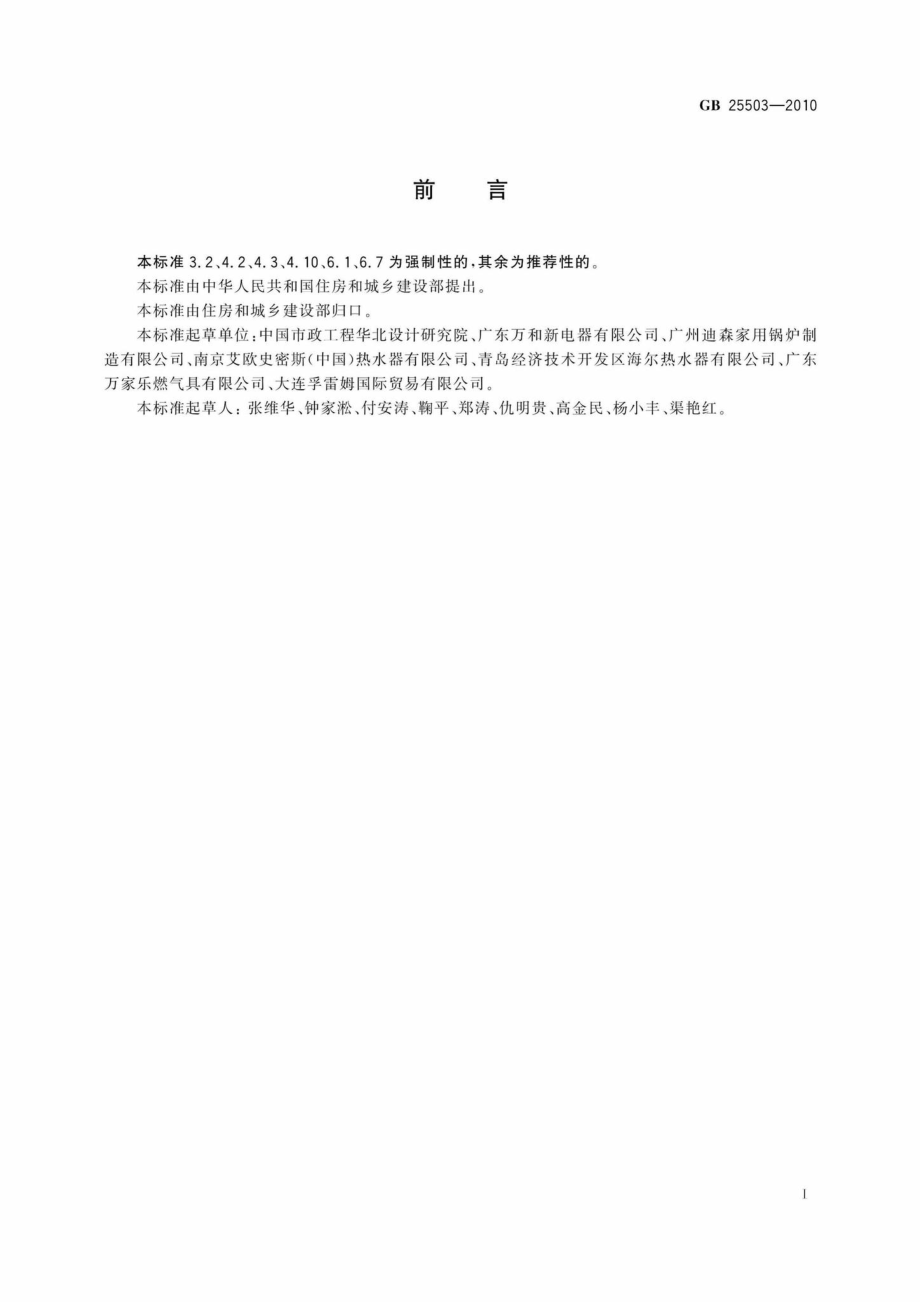 GB25503-2010：城镇燃气燃烧器具销售和售后服务要求.pdf_第2页