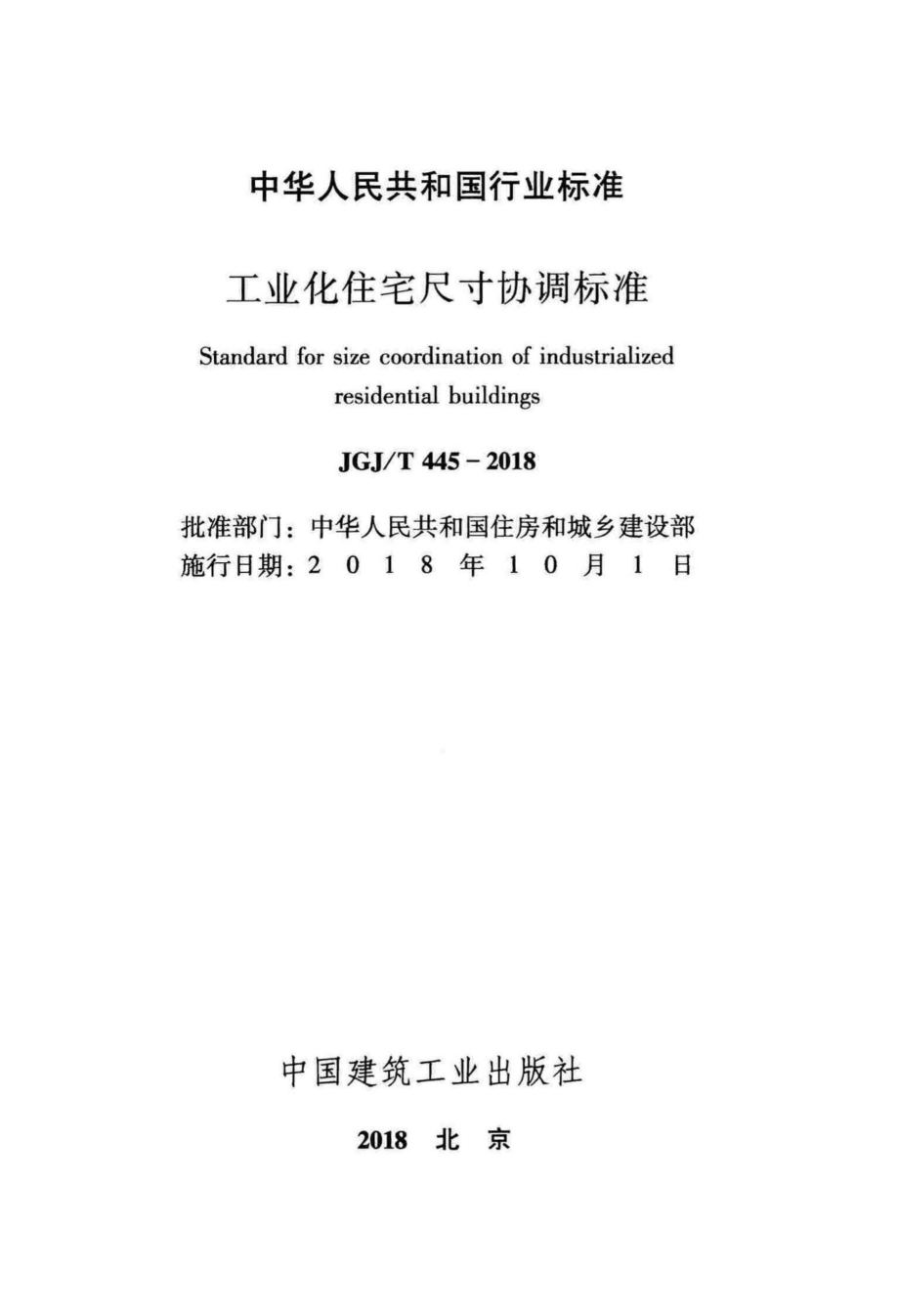 T445-2018：工业化住宅尺寸协调标准.pdf_第2页