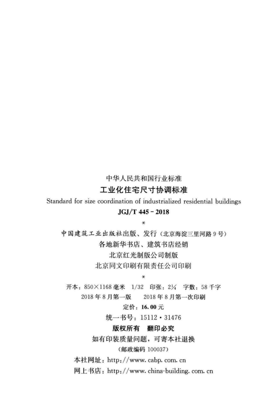 T445-2018：工业化住宅尺寸协调标准.pdf_第3页