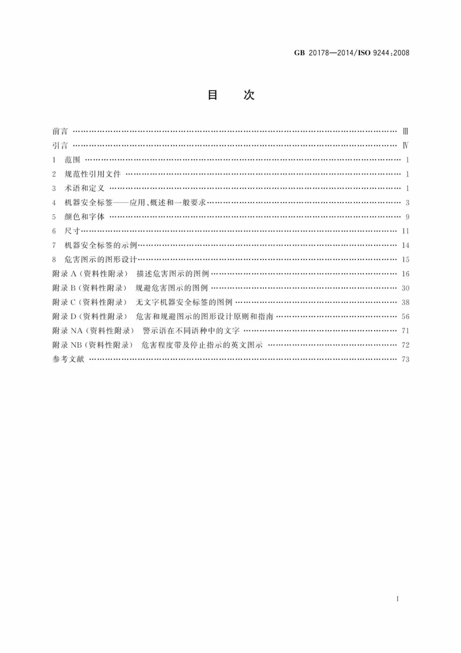 GB20178-2014：土方机械机器安全标签通则.pdf_第2页