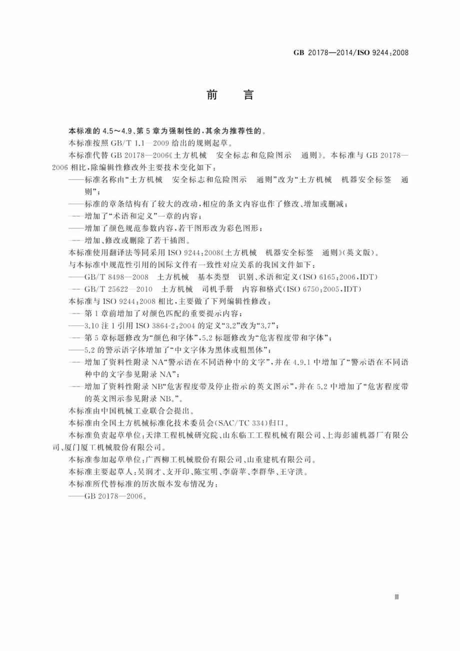 GB20178-2014：土方机械机器安全标签通则.pdf_第3页