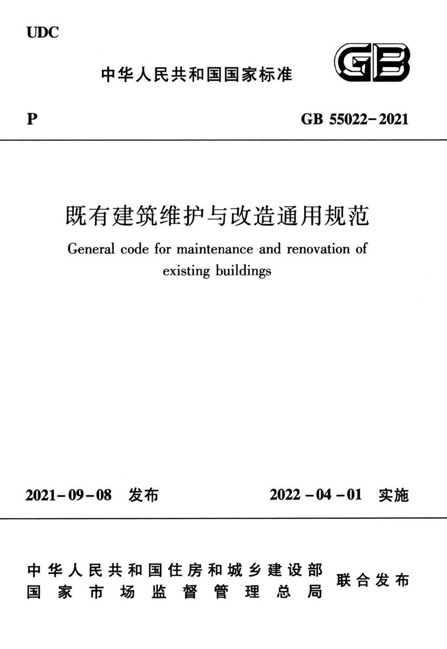 GB55022-2021：既有建筑维护与改造通用规范.pdf_第1页