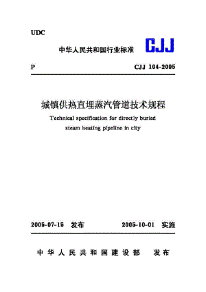 CJJ104-2005：城镇供热直埋蒸汽管道技术规程.pdf