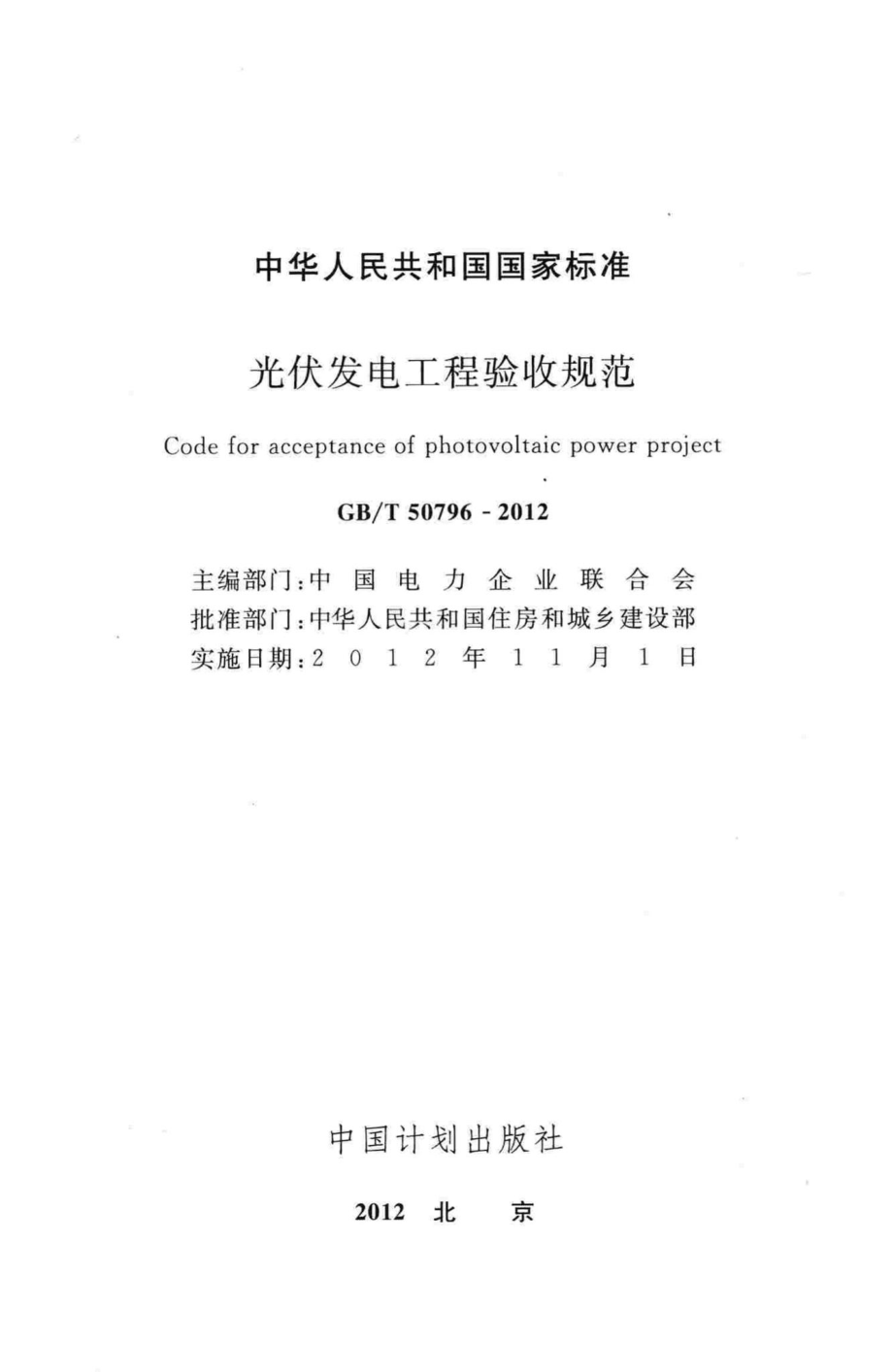 T50796-2012：光伏发电工程验收规范.pdf_第2页