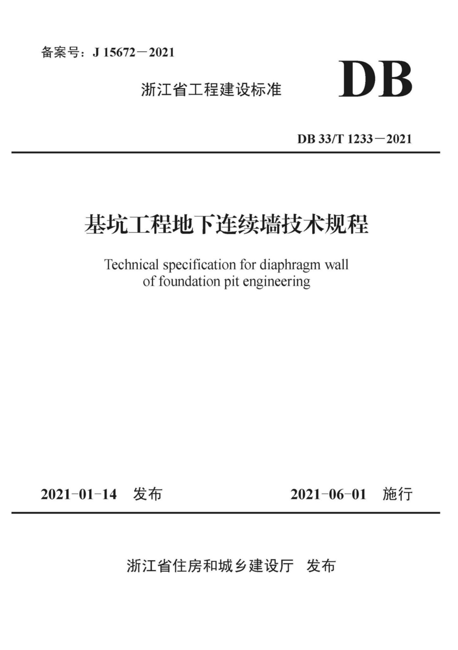 DB33-T1233-2021：基坑工程地下连续墙技术规程.pdf_第1页