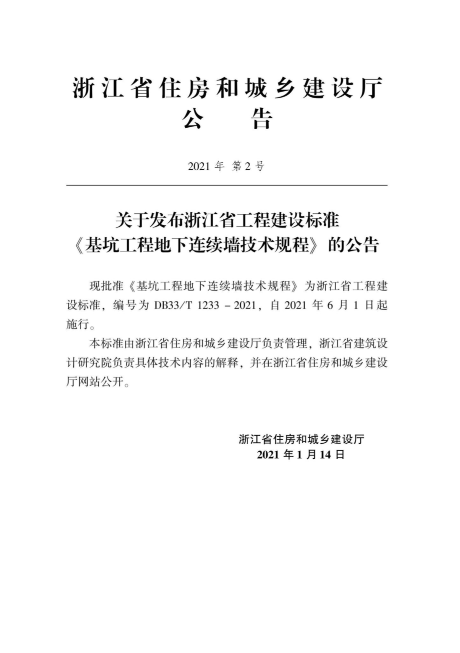 DB33-T1233-2021：基坑工程地下连续墙技术规程.pdf_第2页