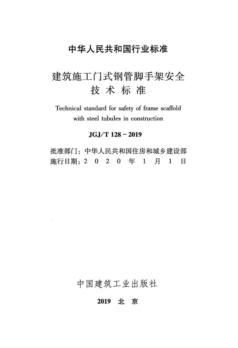 T128-2019：建筑施工门式钢管脚手架安全技术标准.pdf_第2页