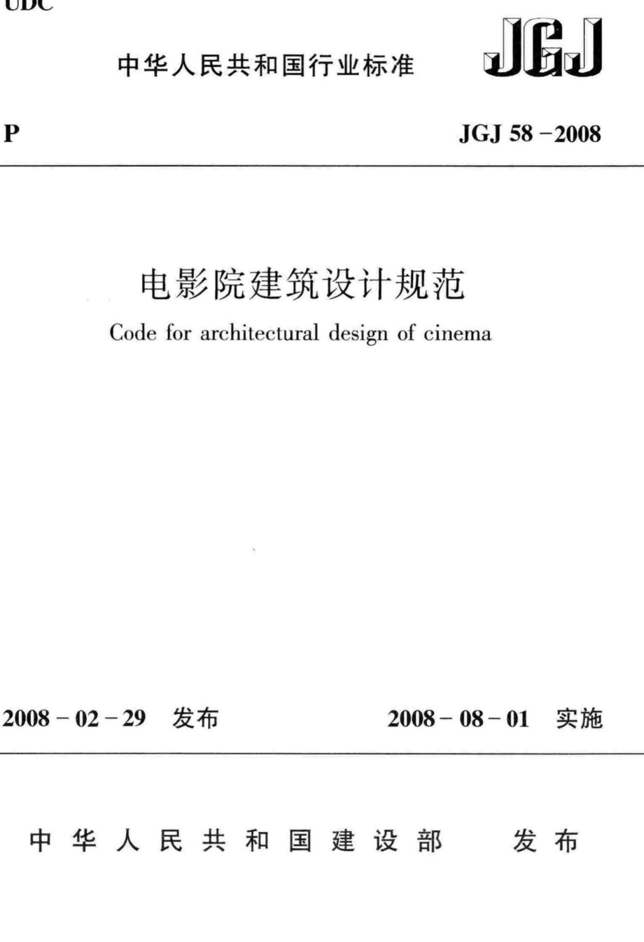 JGJ58-2008：电影院建筑设计规范.pdf_第1页