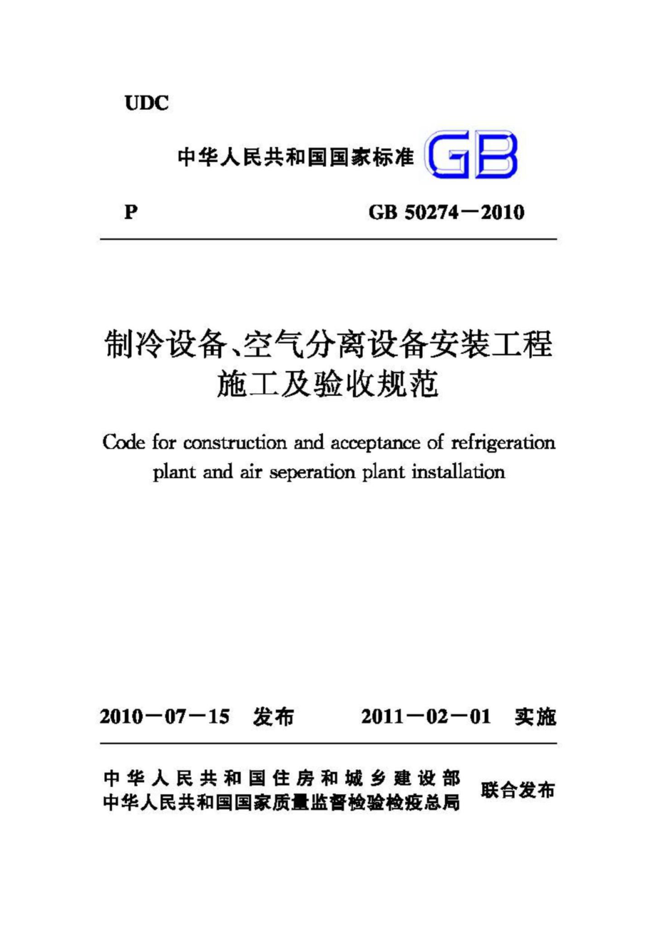 GB50274-2010：制冷设备、空气分离设备安装工程施工及验收规范.pdf_第1页