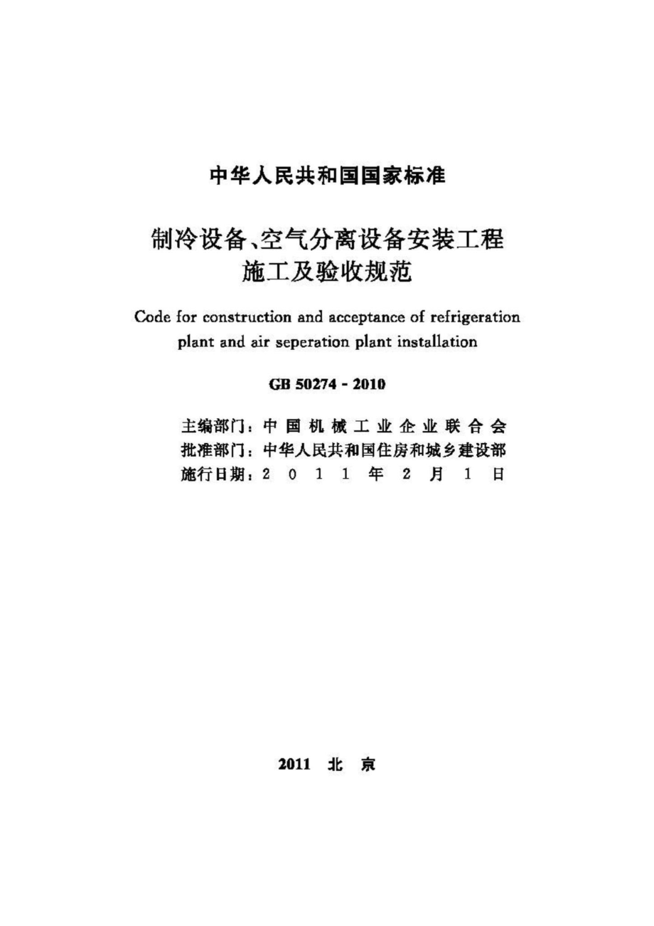 GB50274-2010：制冷设备、空气分离设备安装工程施工及验收规范.pdf_第2页