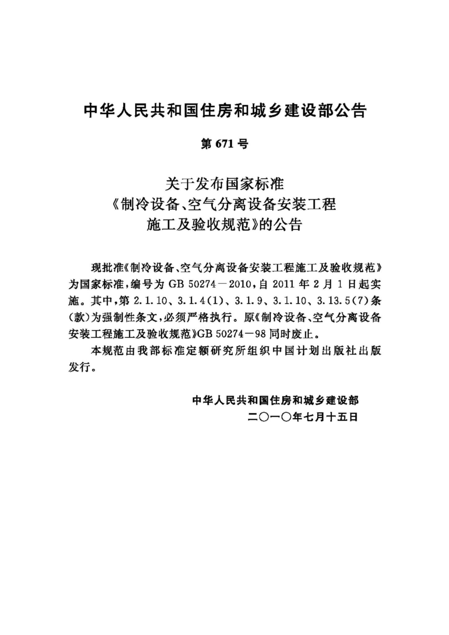 GB50274-2010：制冷设备、空气分离设备安装工程施工及验收规范.pdf_第3页