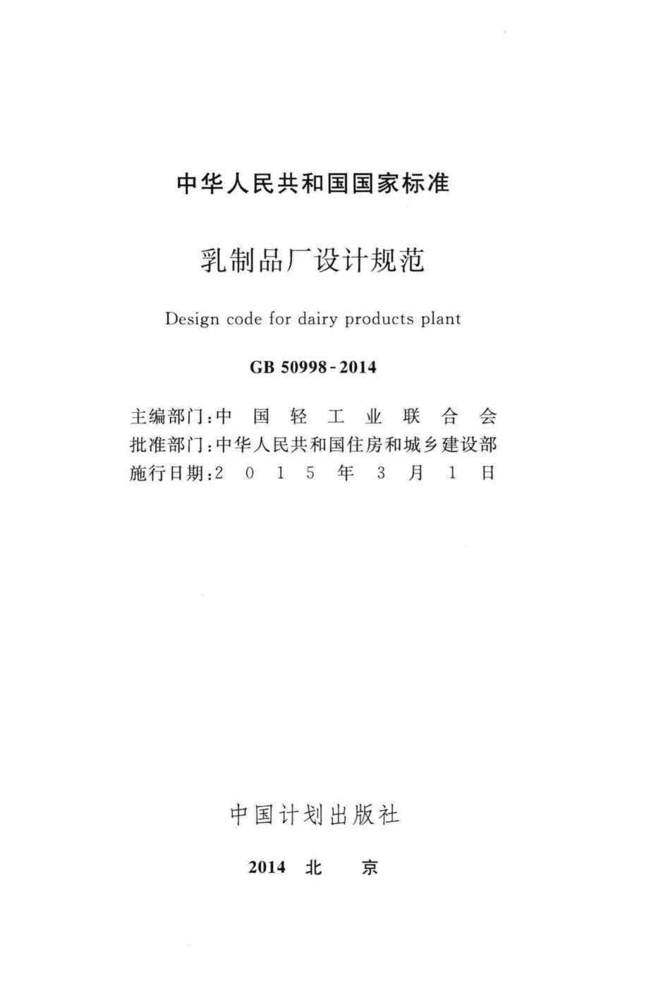 GB50998-2014：乳制品厂设计规范.pdf_第2页