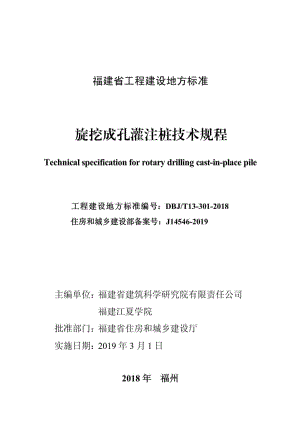 T13-301-2018：旋挖成孔灌注桩技术规程.pdf