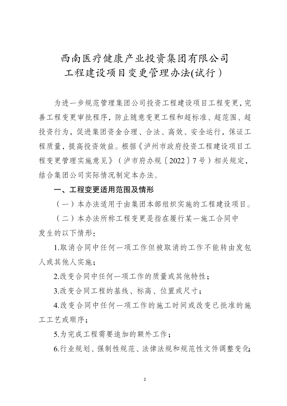 西南医疗健康产业投资集团有限公司工程建设项目变更管理办法（试行）.doc_第2页