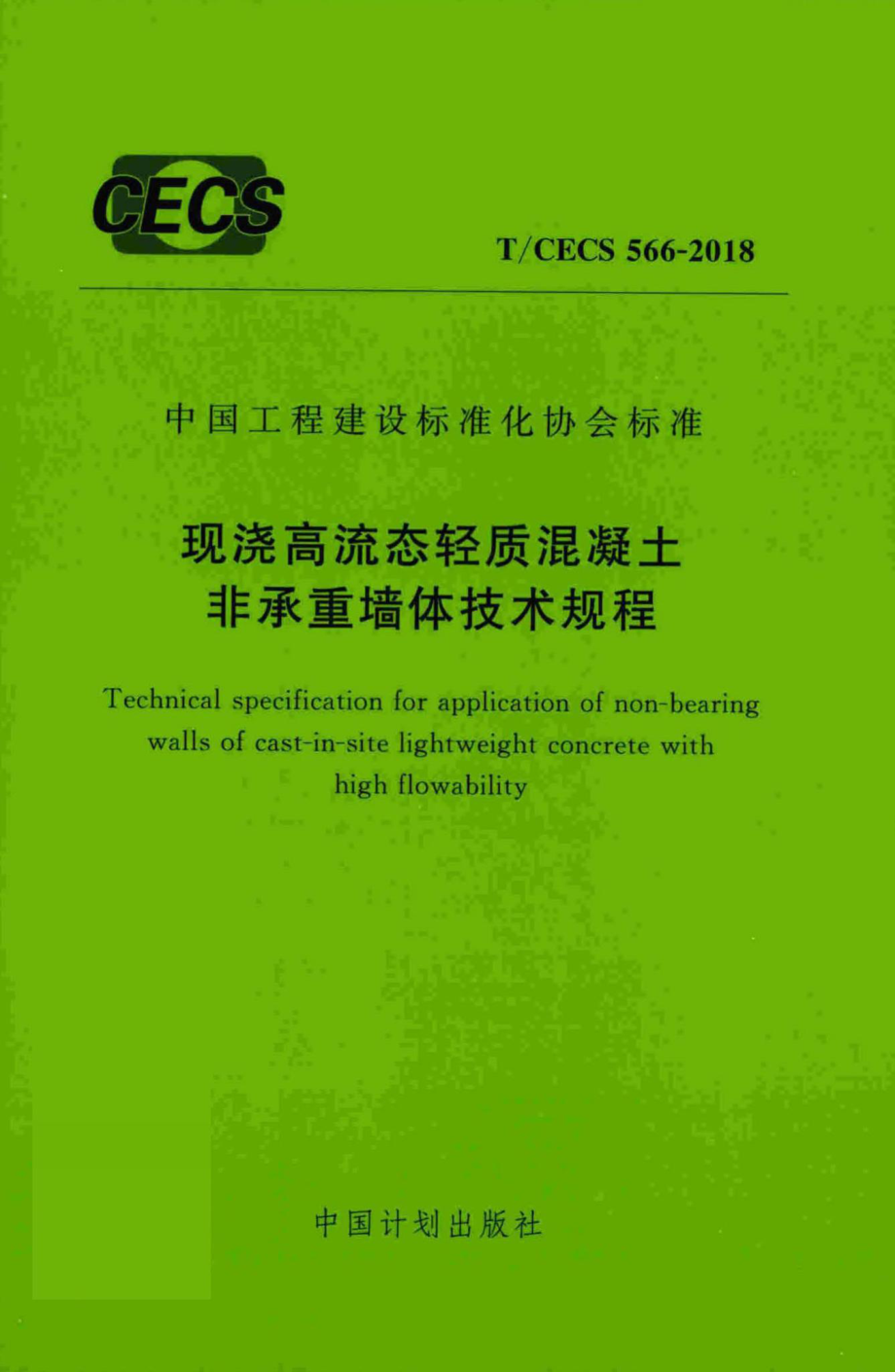 CECS566-2018：现浇高流态轻质混凝土非承重墙体技术规程.pdf_第1页