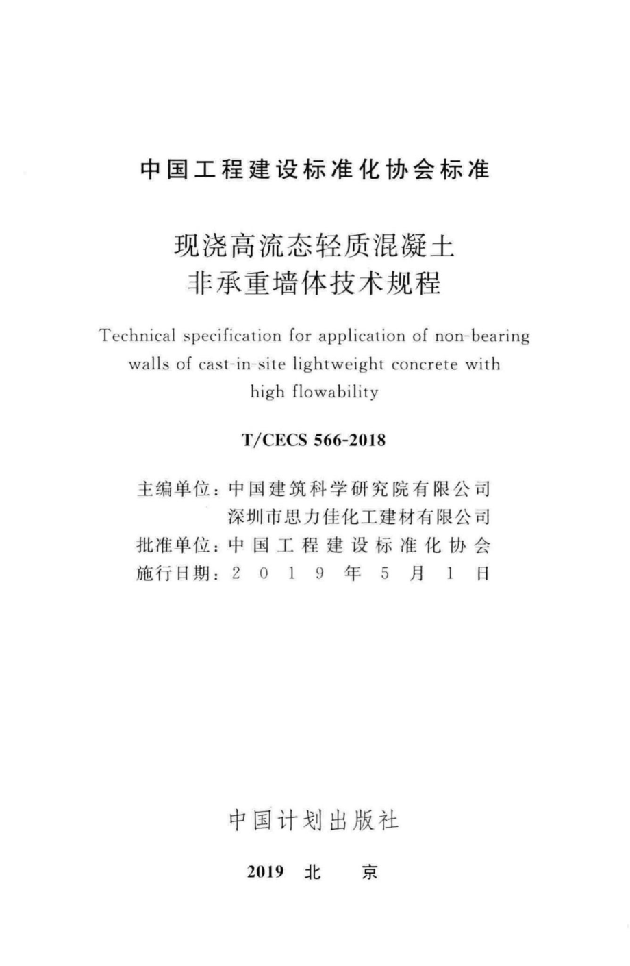 CECS566-2018：现浇高流态轻质混凝土非承重墙体技术规程.pdf_第2页