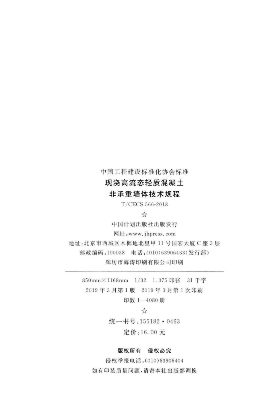 CECS566-2018：现浇高流态轻质混凝土非承重墙体技术规程.pdf_第3页