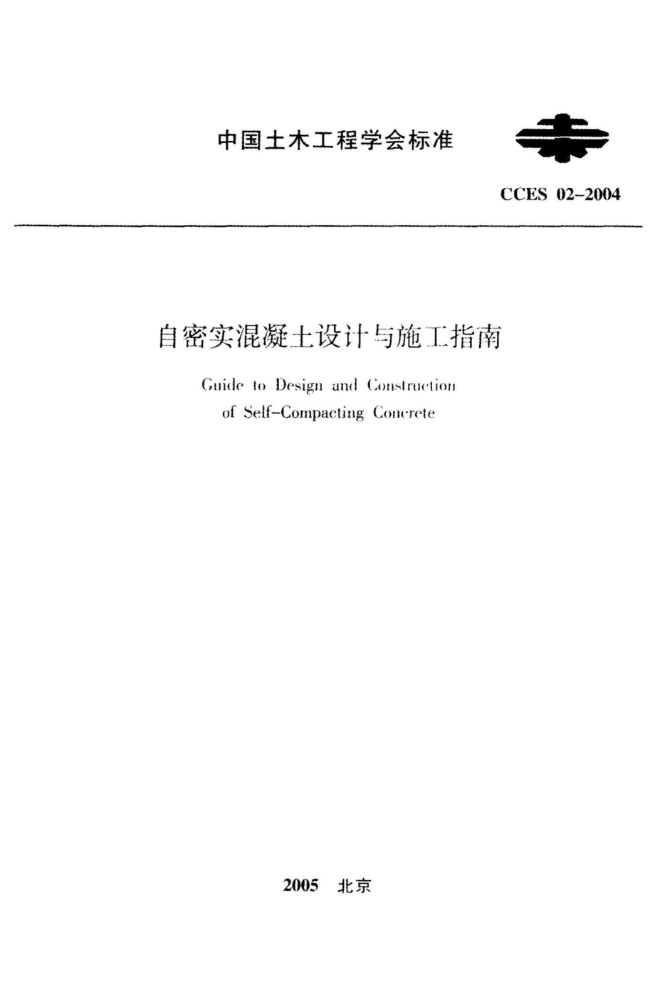 CCES02-2004：自密实混凝土设计与施工指南.pdf_第1页