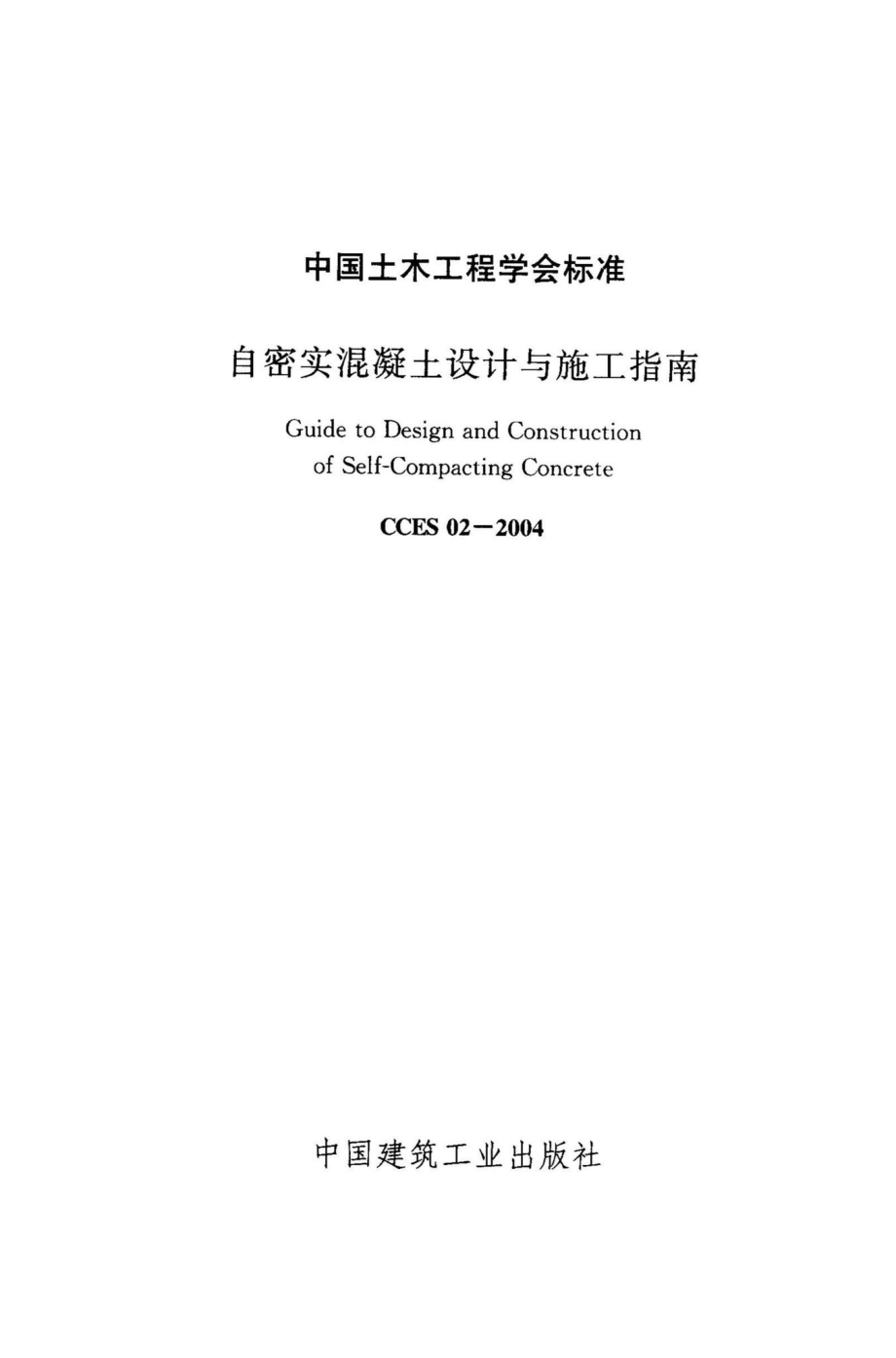 CCES02-2004：自密实混凝土设计与施工指南.pdf_第2页