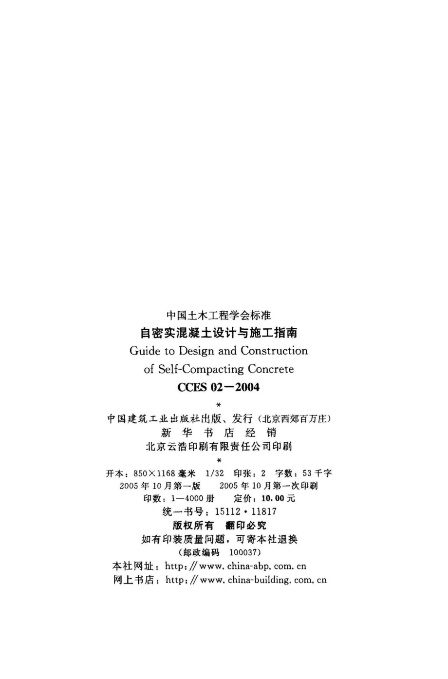 CCES02-2004：自密实混凝土设计与施工指南.pdf_第3页