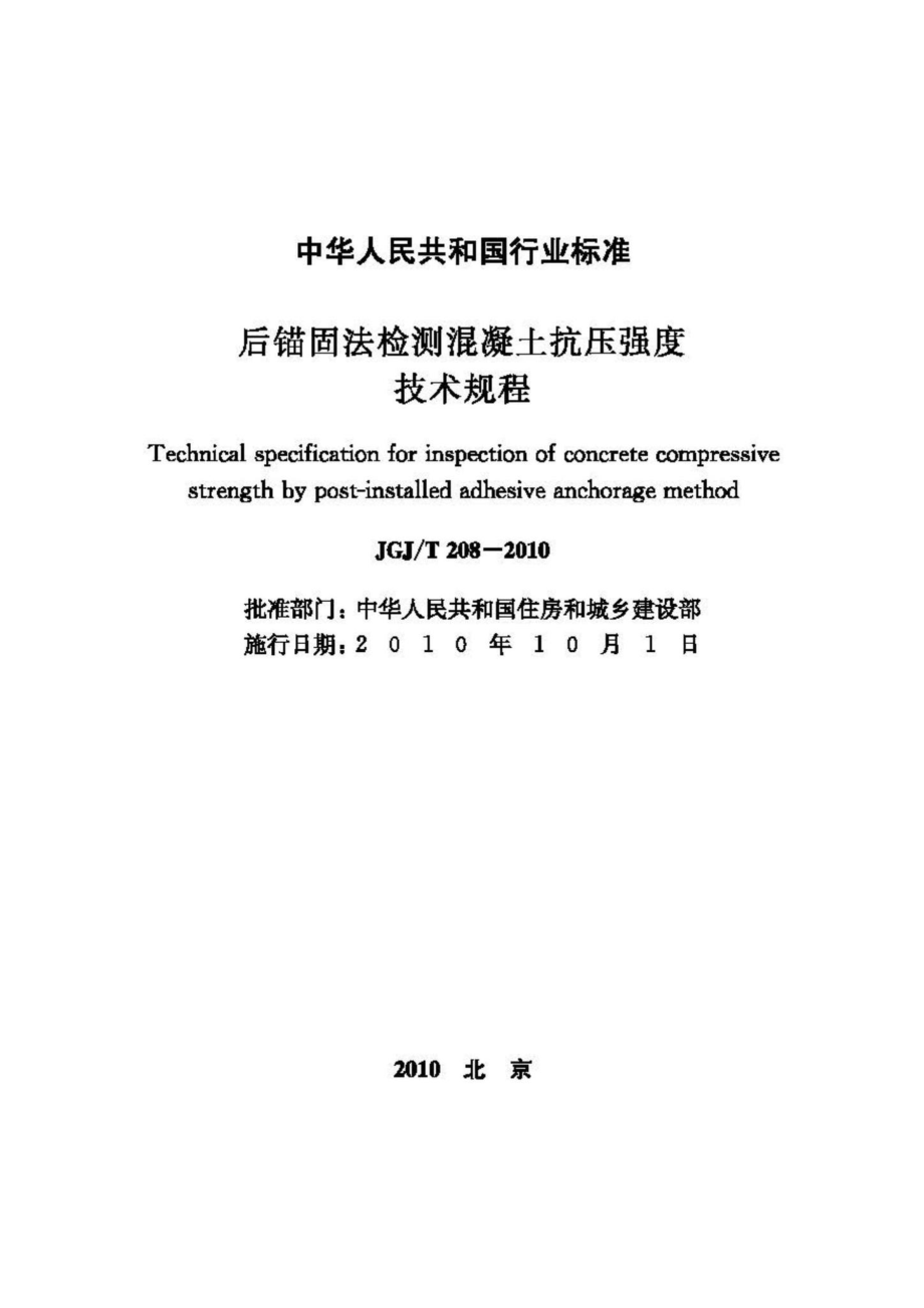 T208-2010：后锚固法检测混凝土抗压强度技术规程.pdf_第2页