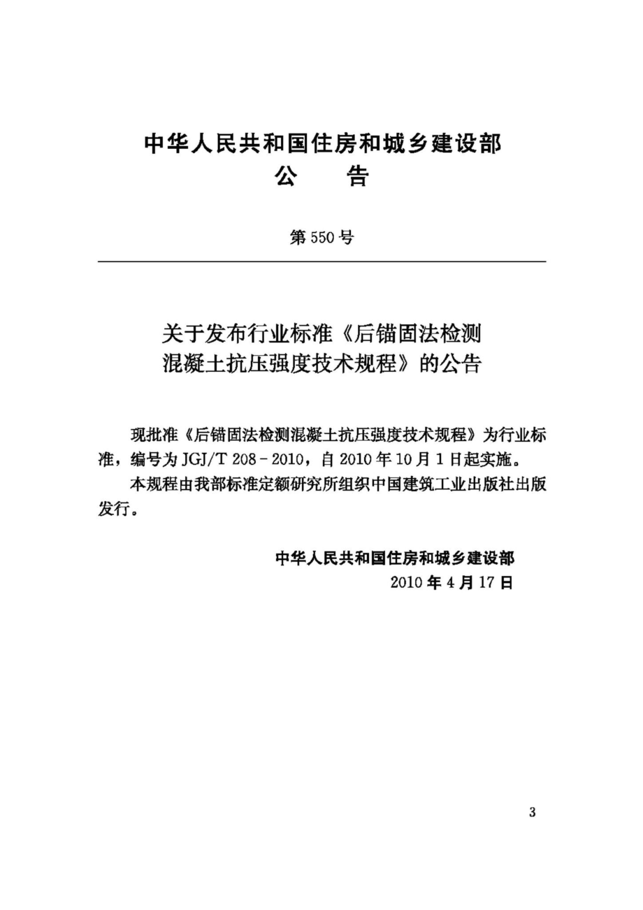 T208-2010：后锚固法检测混凝土抗压强度技术规程.pdf_第3页