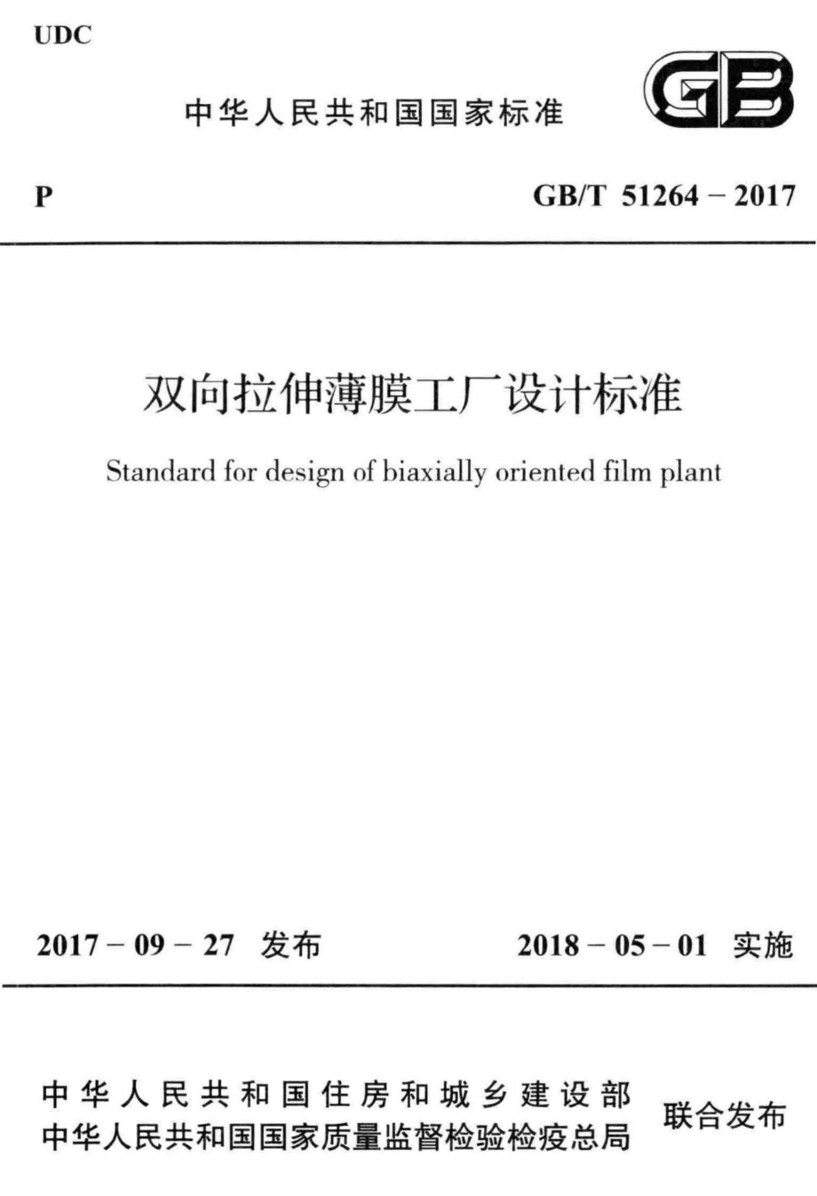 T51264-2017：双向拉伸薄膜工厂设计标准.pdf_第1页