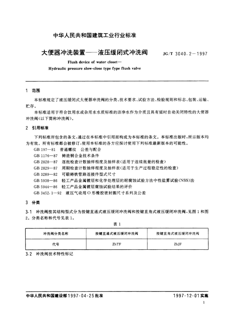 JG-T3040.1-1997 大便器冲洗装置--液压式水箱配件.pdf_第3页