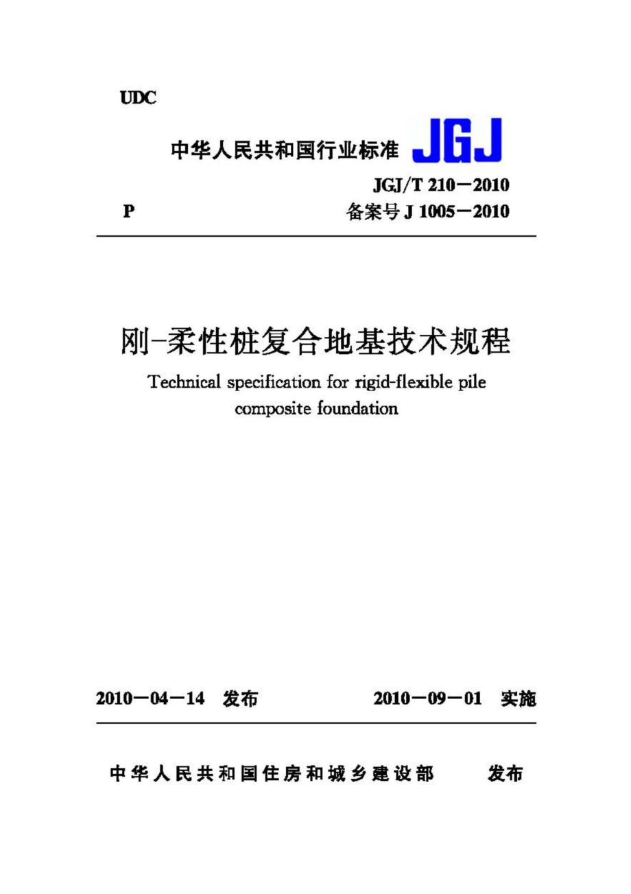 T210-2010：刚-柔性桩复合地基技术规程.pdf_第1页