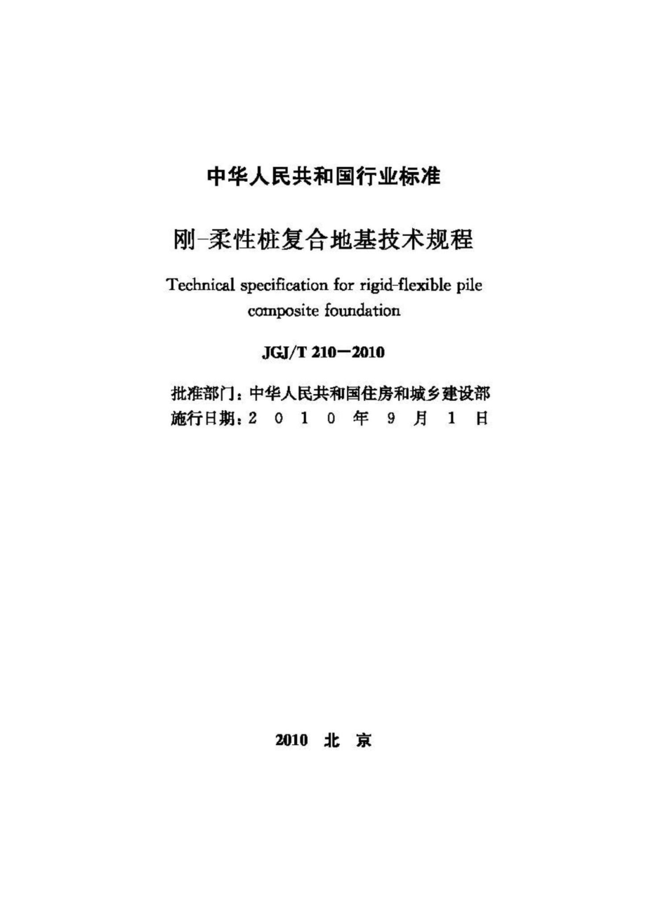 T210-2010：刚-柔性桩复合地基技术规程.pdf_第2页