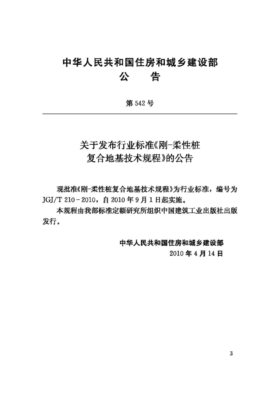 T210-2010：刚-柔性桩复合地基技术规程.pdf_第3页