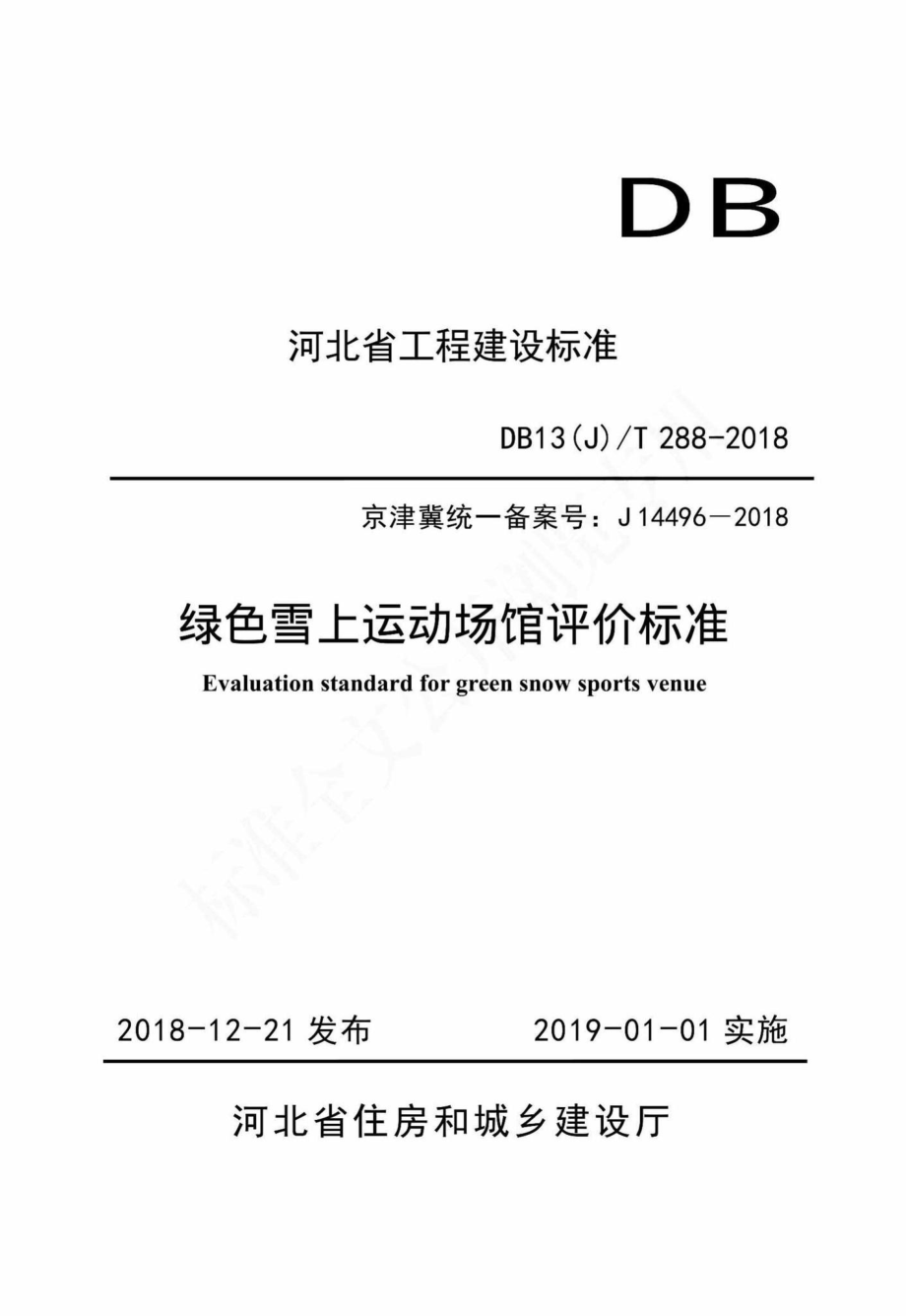 T288-2018：绿色雪上运动场馆评价标准.pdf_第1页