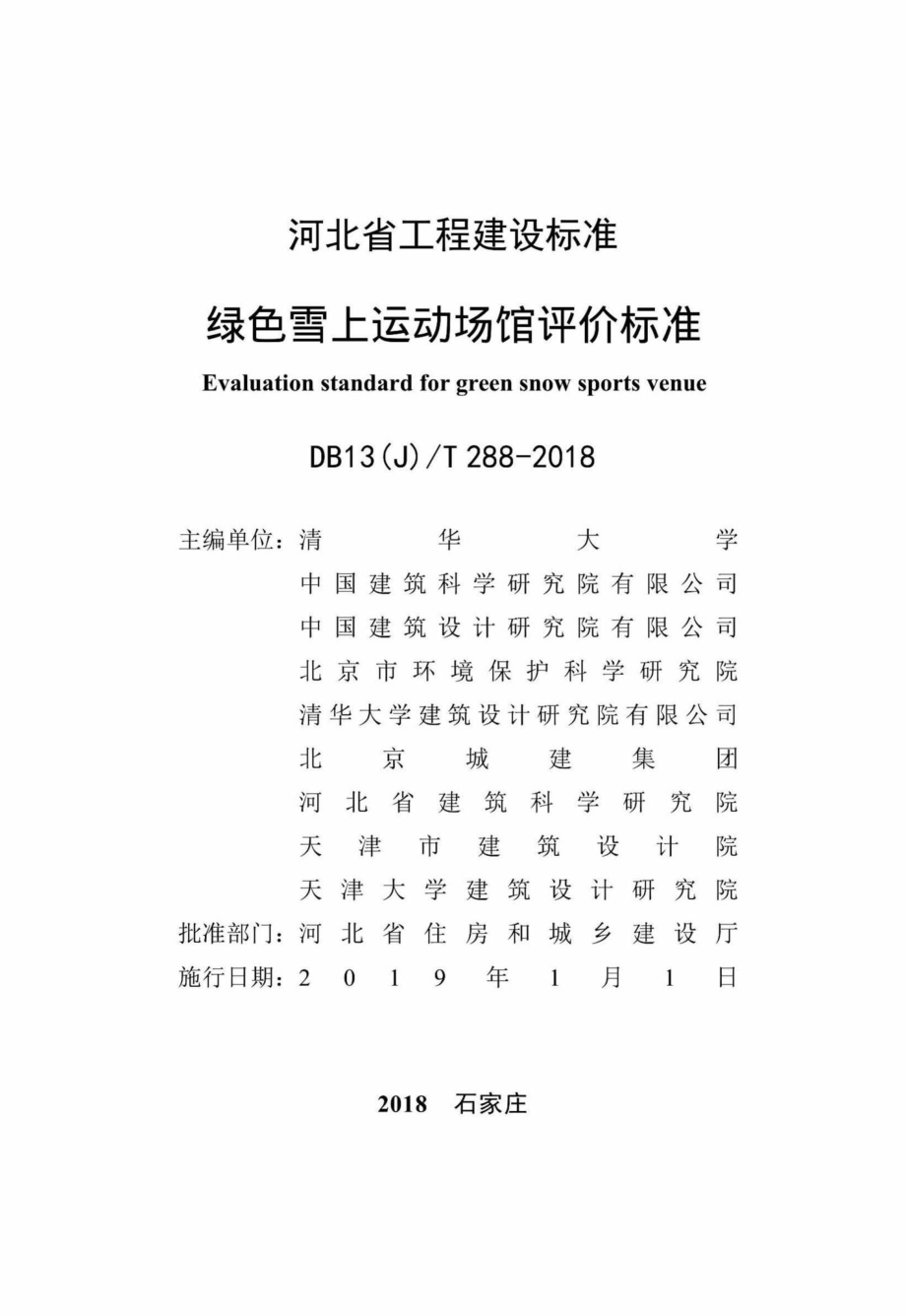 T288-2018：绿色雪上运动场馆评价标准.pdf_第2页