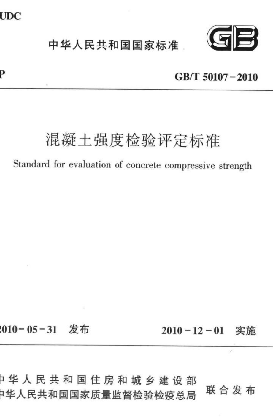 T50107-2010：混凝土强度检验评定标准.pdf_第1页