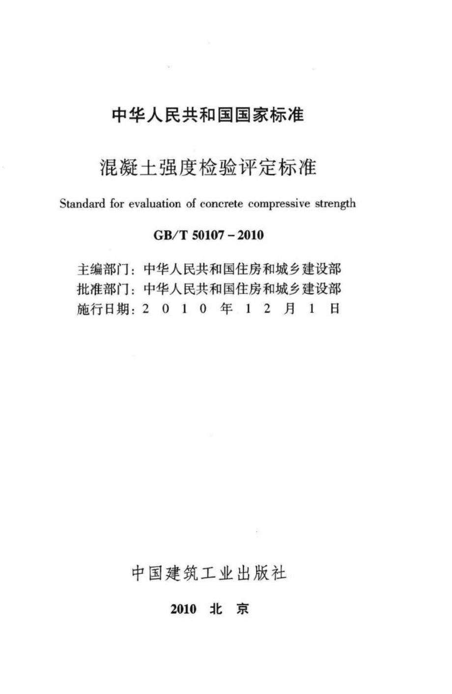 T50107-2010：混凝土强度检验评定标准.pdf_第2页