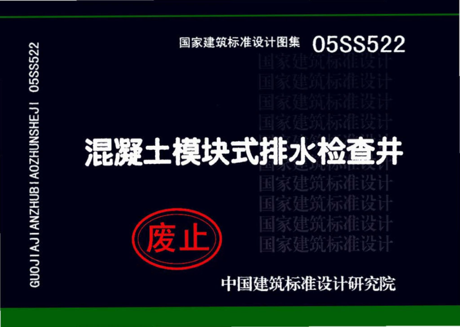 05SS522：混凝土模块式排水检查井.pdf_第1页