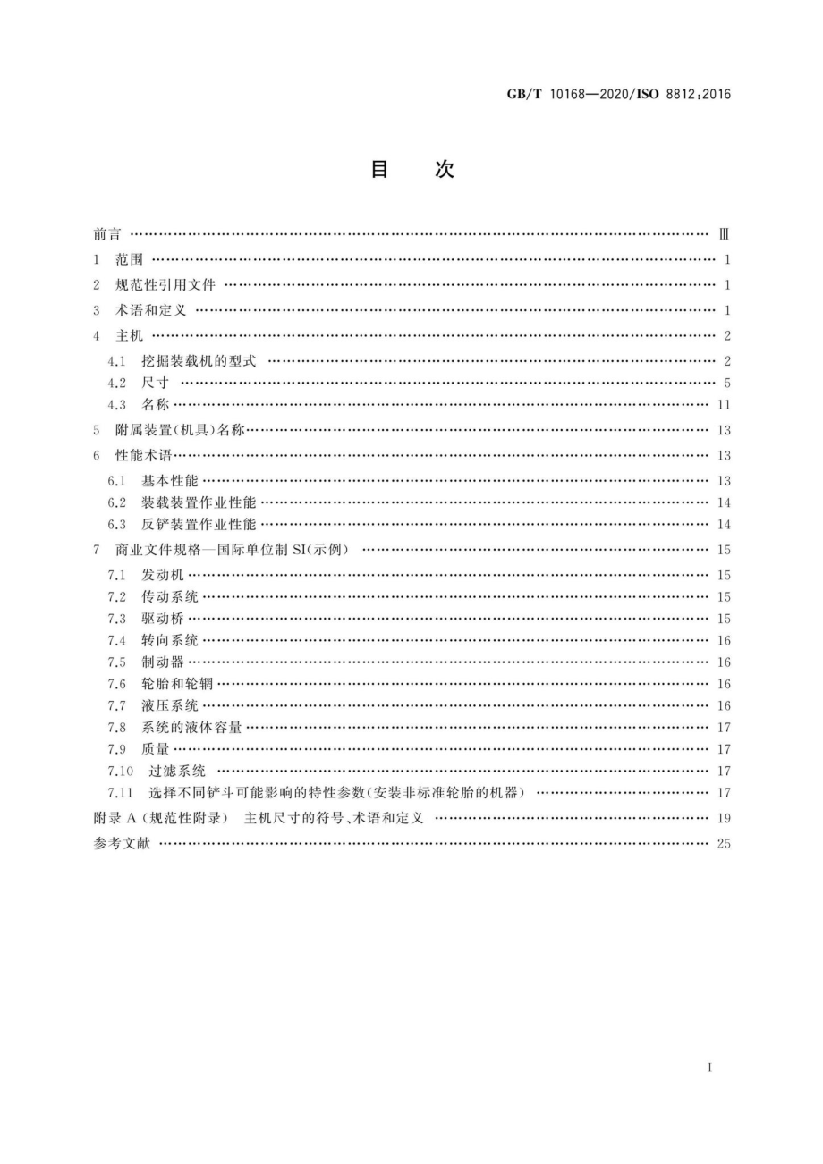 T10168-2020：土方机械挖掘装载机术语和商业规格.pdf_第2页