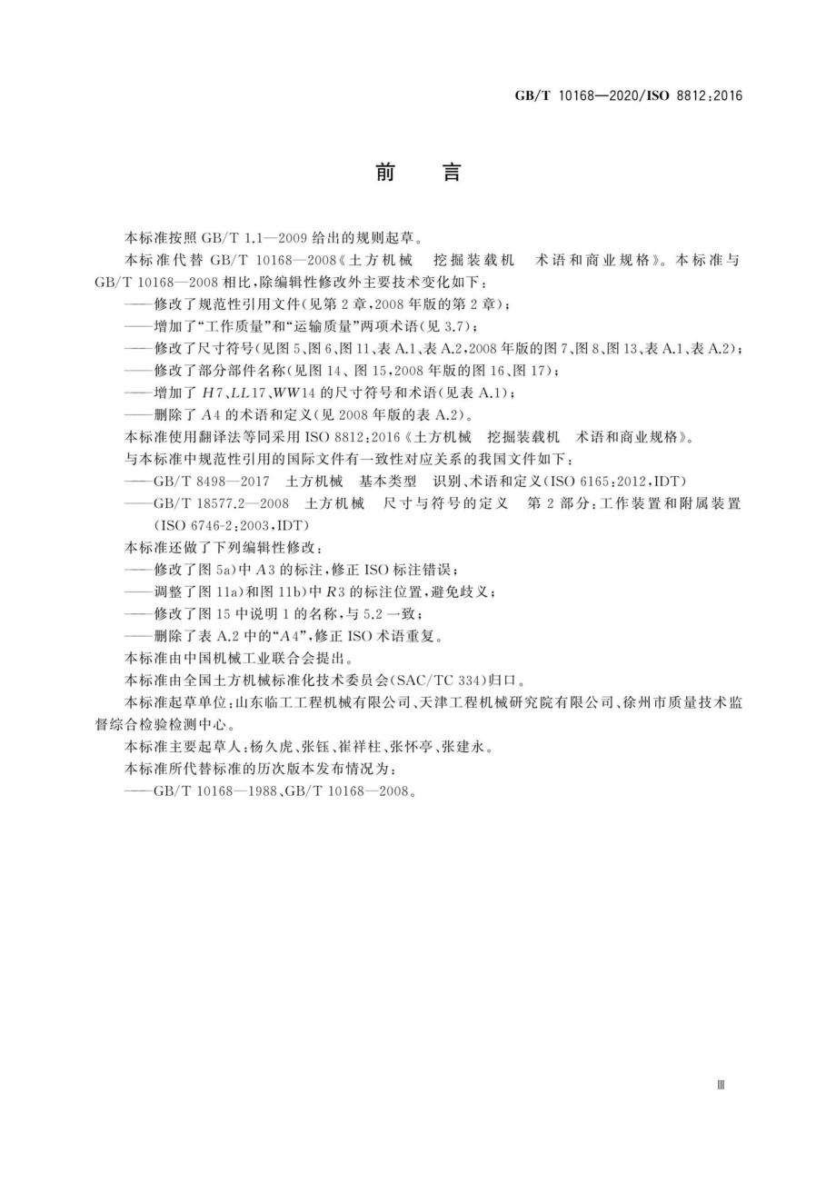 T10168-2020：土方机械挖掘装载机术语和商业规格.pdf_第3页