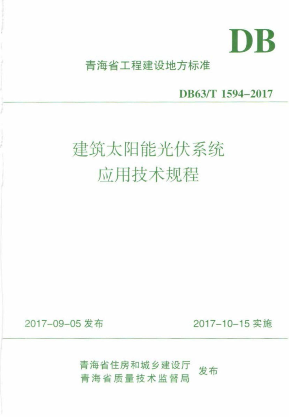 T1594-2017：建筑太阳能光伏系统应用技术规程.pdf_第1页