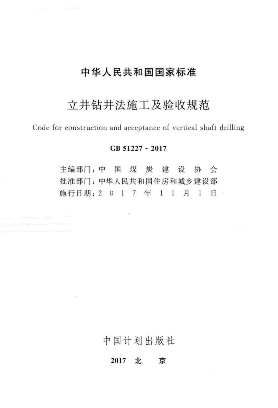 GB51227-2017：立井钻井法施工及验收规范.pdf_第2页