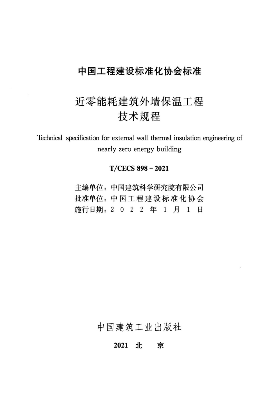 T-CECS898-2021：近零能耗建筑外墙保温工程技术规程.pdf_第2页