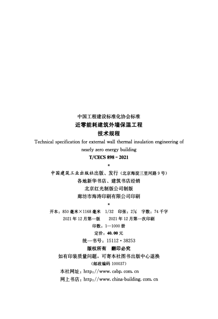 T-CECS898-2021：近零能耗建筑外墙保温工程技术规程.pdf_第3页