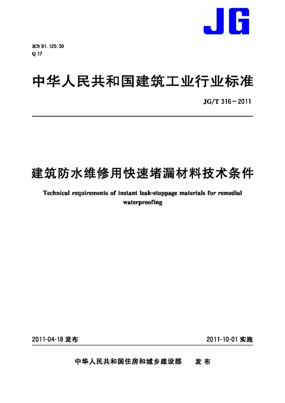 T316-2011：建筑防水维修用快速堵漏材料技术条件.pdf_第1页