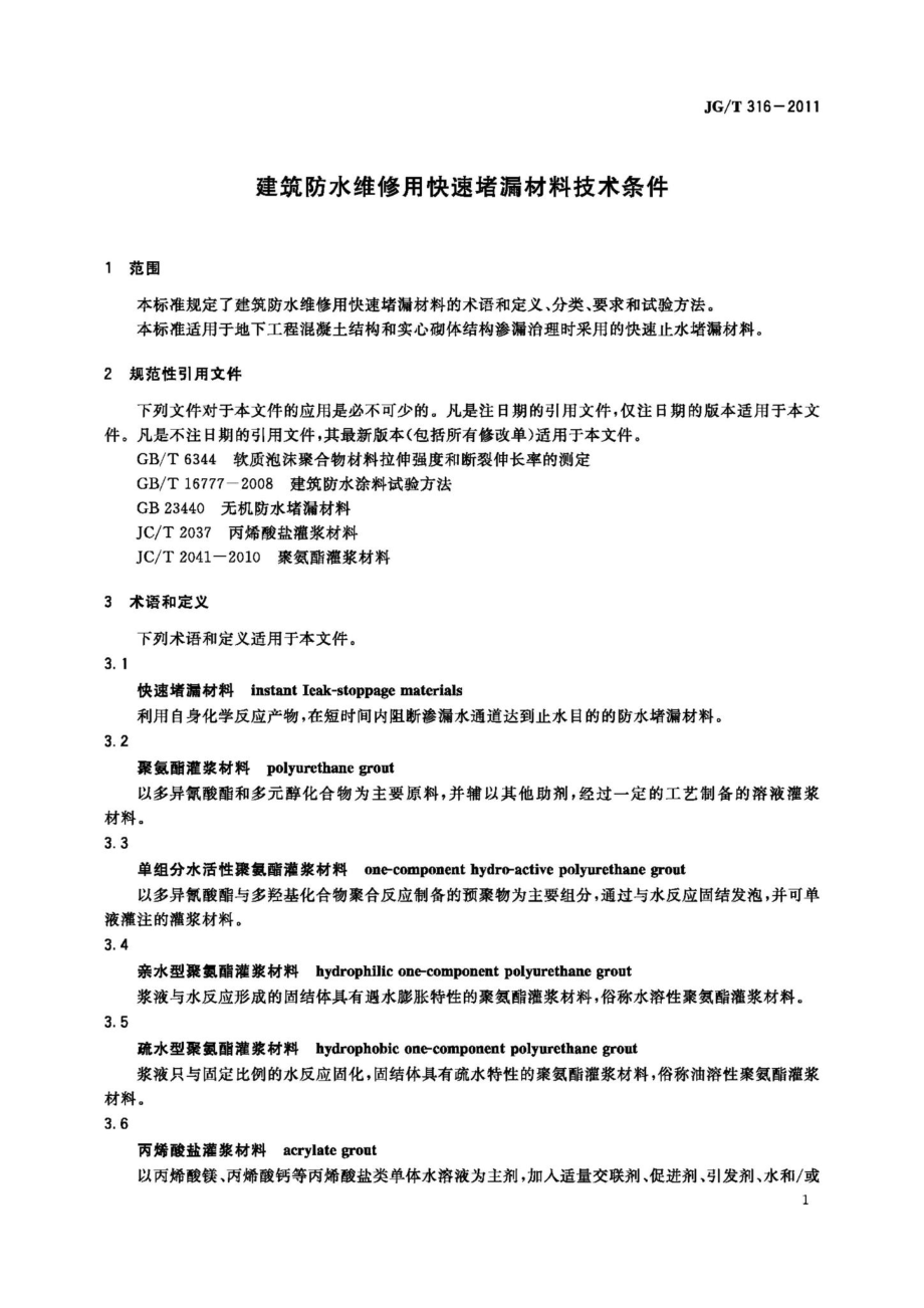 T316-2011：建筑防水维修用快速堵漏材料技术条件.pdf_第3页