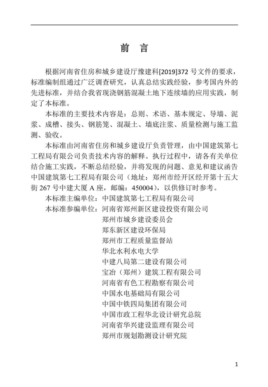 DBJ41-T238-2021：现浇钢筋混凝土地下连续墙施工技术标准.pdf_第1页