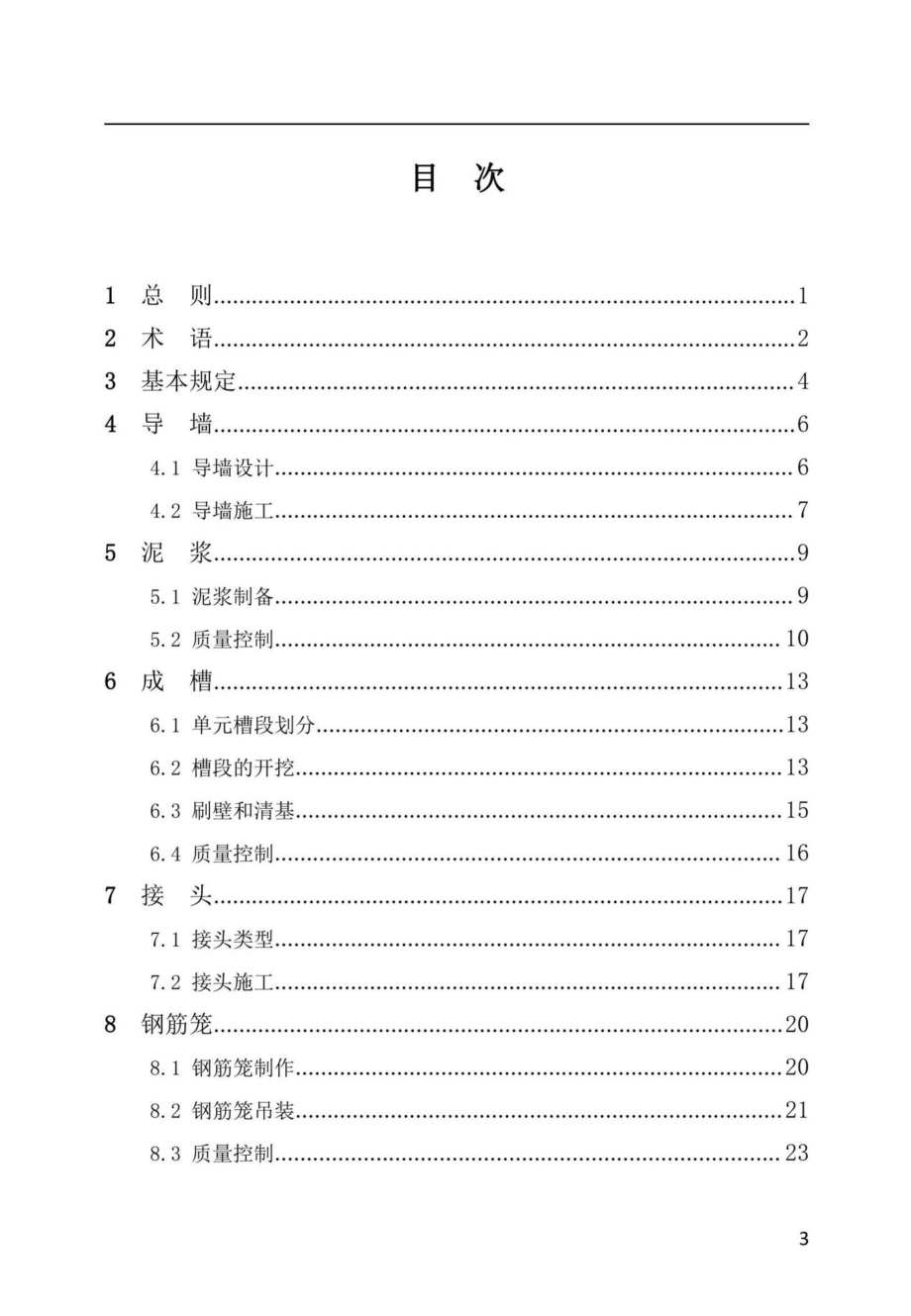 DBJ41-T238-2021：现浇钢筋混凝土地下连续墙施工技术标准.pdf_第3页